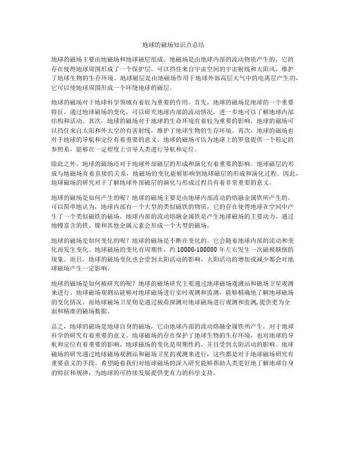 地球的磁场知识点总结