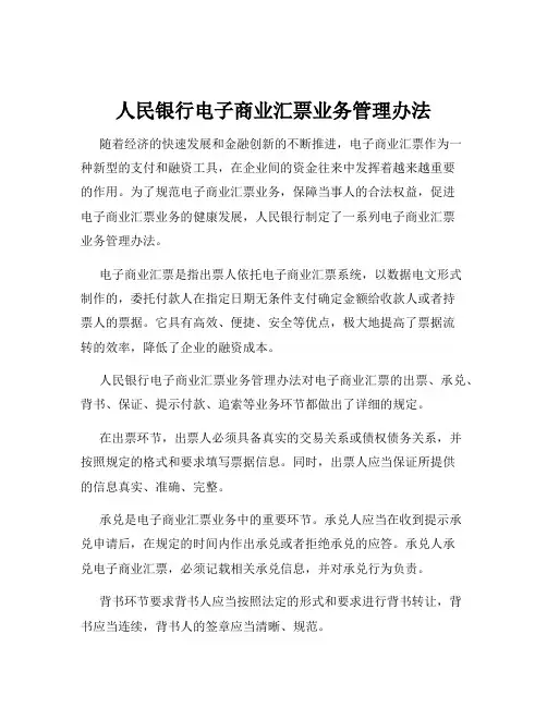 人民银行电子商业汇票业务管理办法