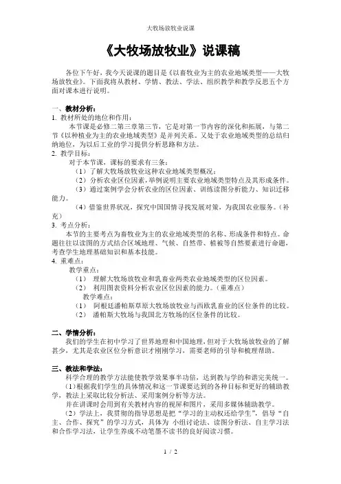 大牧场放牧业说课