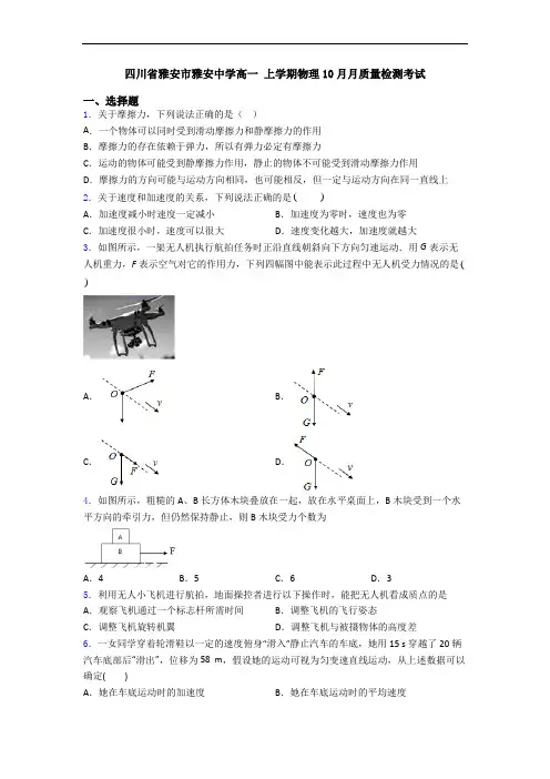 四川省雅安市雅安中学高一 上学期物理10月月质量检测考试