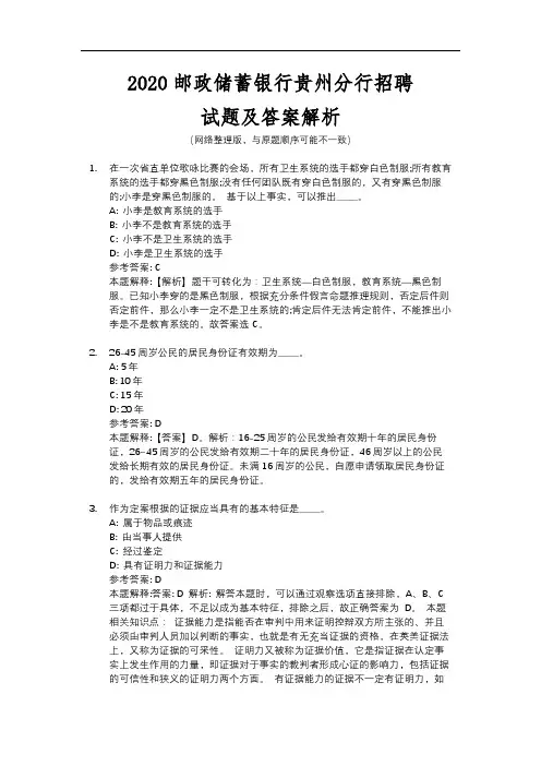 2020邮政储蓄银行贵州分行招聘试题及答案解析
