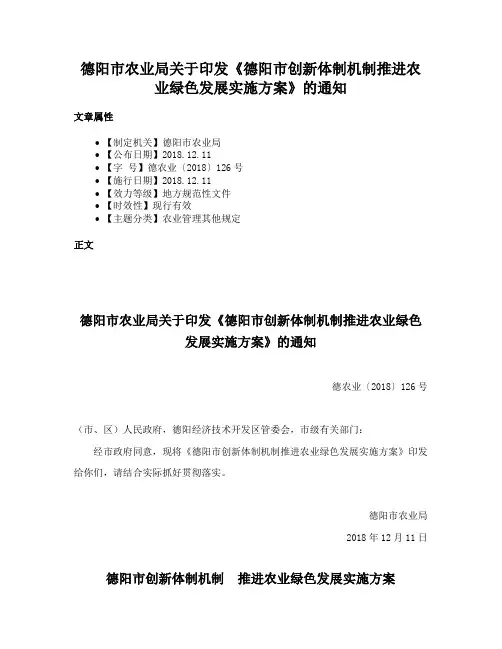 德阳市农业局关于印发《德阳市创新体制机制推进农业绿色发展实施方案》的通知