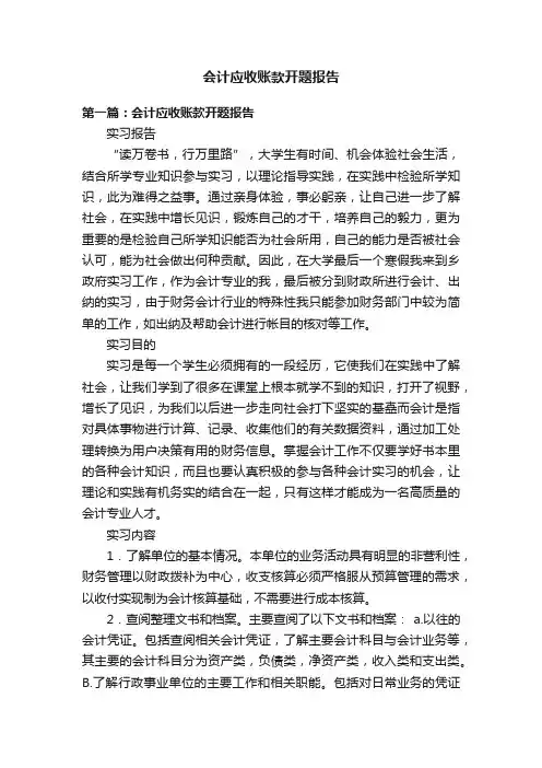 会计应收账款开题报告