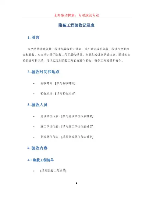 隐蔽工程验收记录表(1)