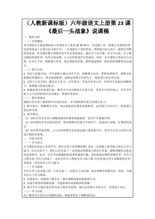 (人教新课标版)六年级语文上册第23课《最后一头战象》说课稿