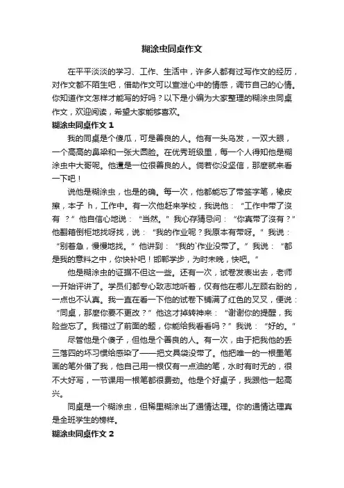 糊涂虫同桌作文