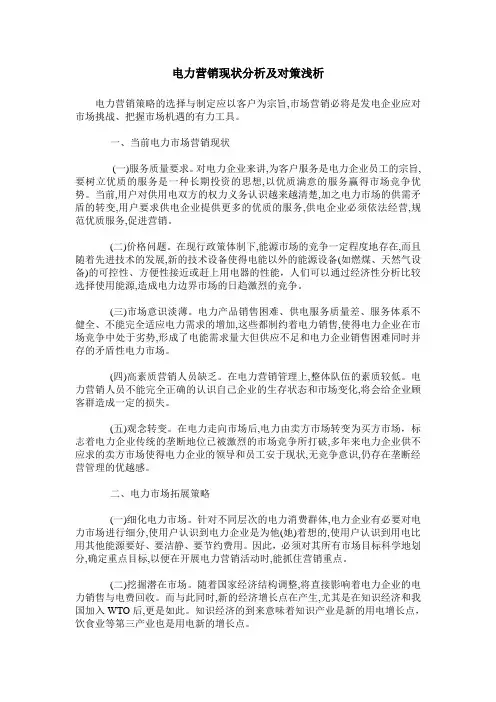电力营销现状分析及对策浅析