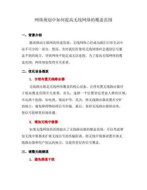 网络规划中如何提高无线网络的覆盖范围(五)