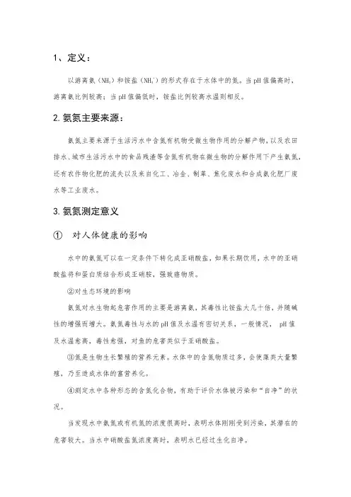 氨氮的定义及测定意义