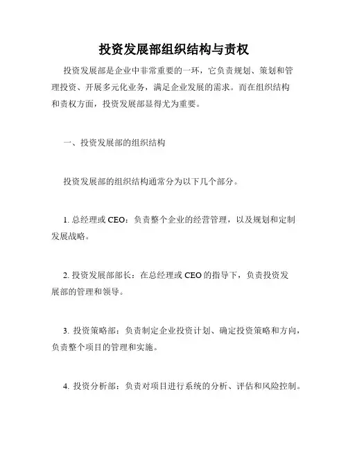 投资发展部组织结构与责权