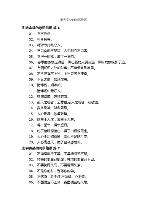 形容贪婪的谚语俗语