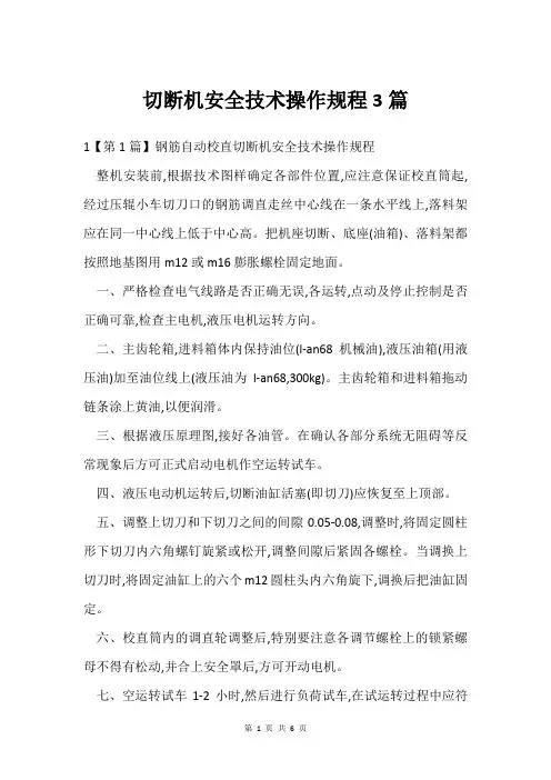 切断机安全技术操作规程3篇