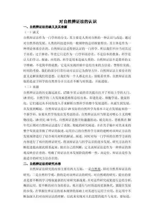 对自然辨证法的认识