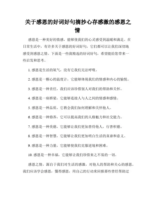  关于感恩的好词好句摘抄心存感激的感恩之情