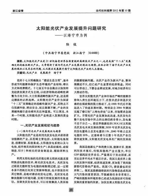 太阳能光伏产业发展提升问题研究——以海宁市为例