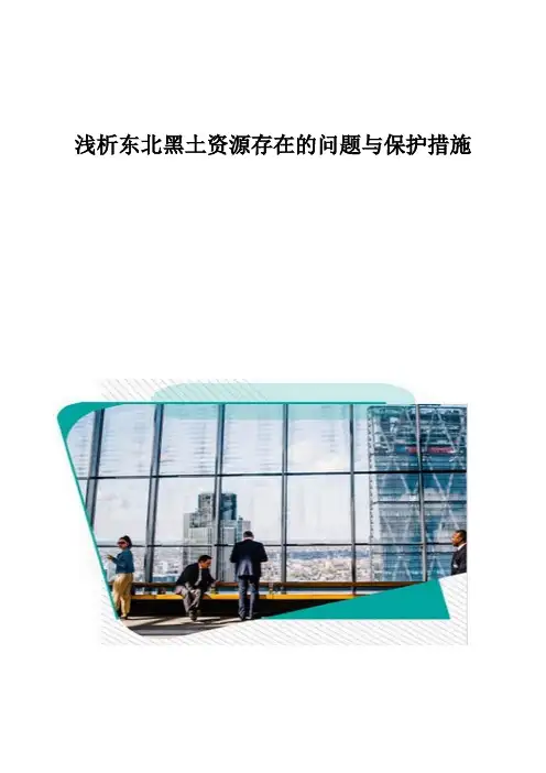 浅析东北黑土资源存在的问题与保护措施