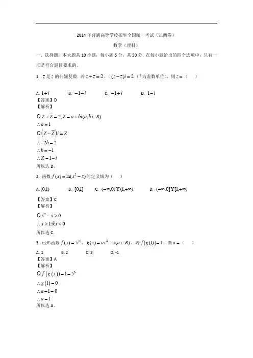 2014年高考真题——理科数学(江西卷)解析版1 Word版含答案