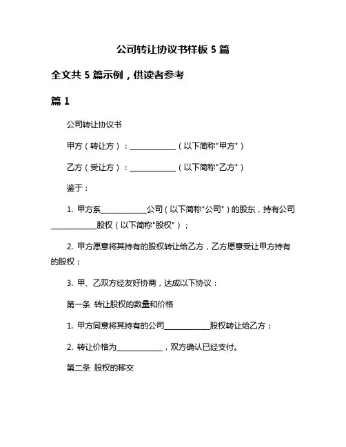 公司转让协议书样板5篇