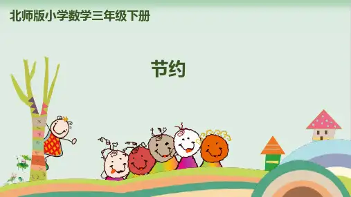 三年级下册数学精品课件：节约(北师大版)
