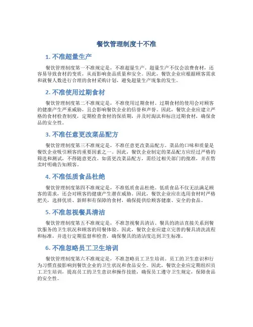 餐饮管理制度十不准