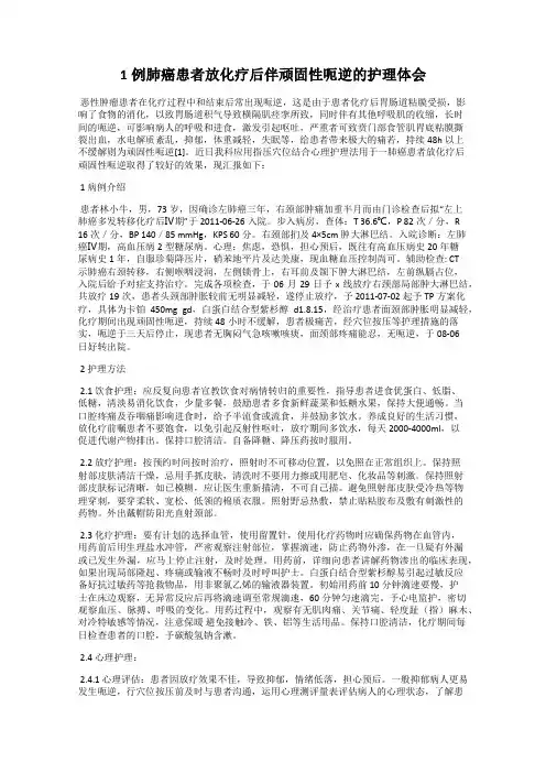 1例肺癌患者放化疗后伴顽固性呃逆的护理体会