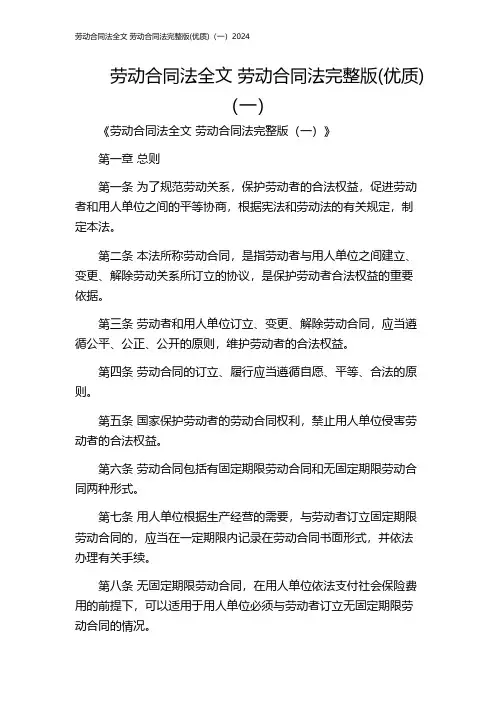 劳动合同法全文 劳动合同法完整版(优质)(一)2024