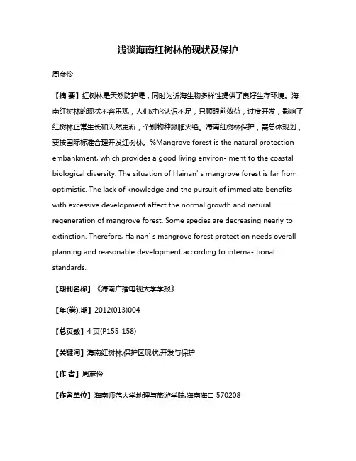浅谈海南红树林的现状及保护