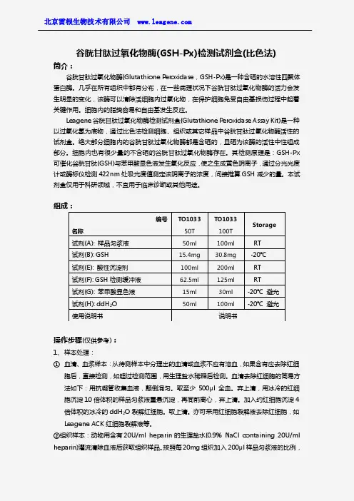 谷胱甘肽过氧化物酶(GSH-Px)检测试剂盒(比色法)