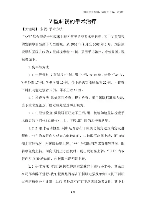 V型斜视的手术治疗