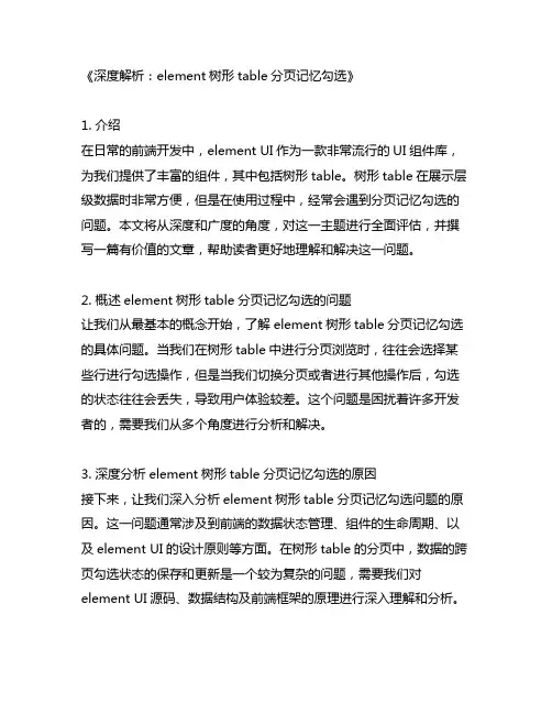 element 树形table分页记忆勾选