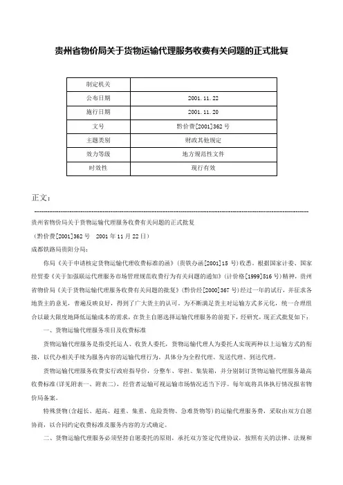 贵州省物价局关于货物运输代理服务收费有关问题的正式批复-黔价费[2001]362号