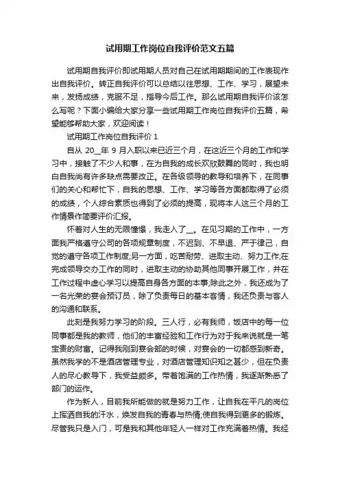 试用期工作岗位自我评价范文五篇