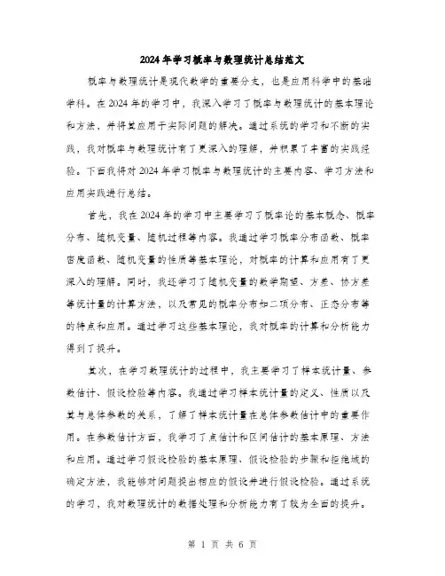 2024年学习概率与数理统计总结范文(二篇)