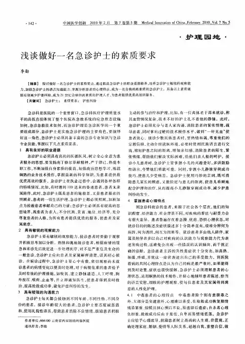 浅谈做好一名急诊护士的素质要求