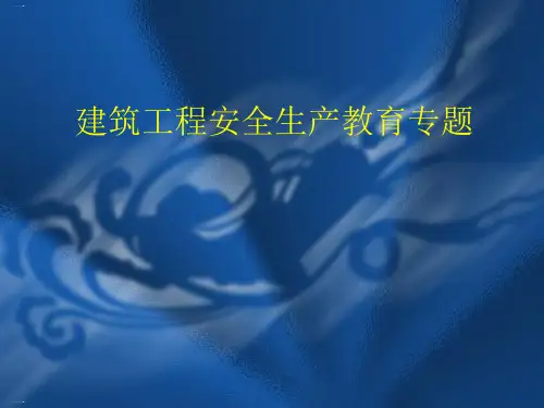 建筑工程安全生产教育专题课件PPT课件