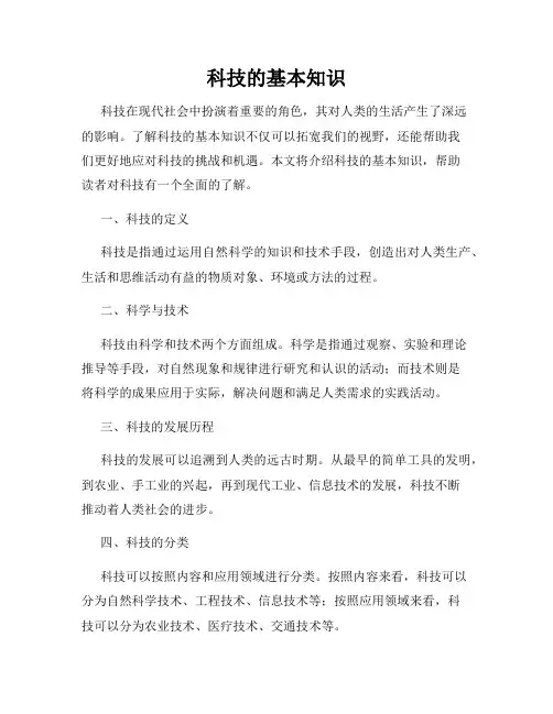 科技的基本知识