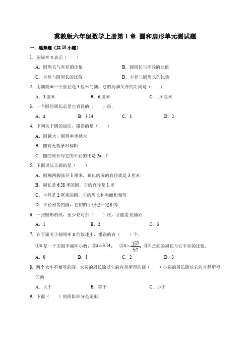 冀教版六年级数学上册第1章 圆和扇形单元测试题(含答案)