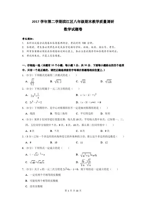 2017-2018学年浙江省杭州市滨江区八年级(下)期末数学试卷及详细解答
