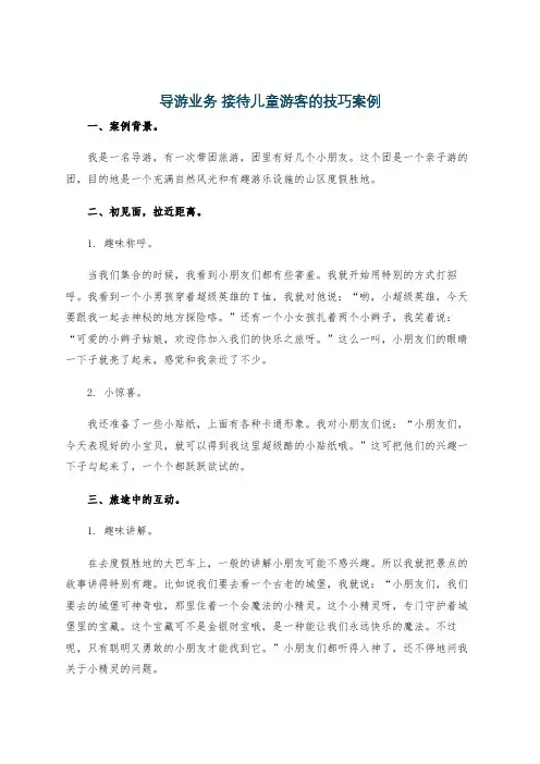 导游业务 接待儿童游客的技巧案例