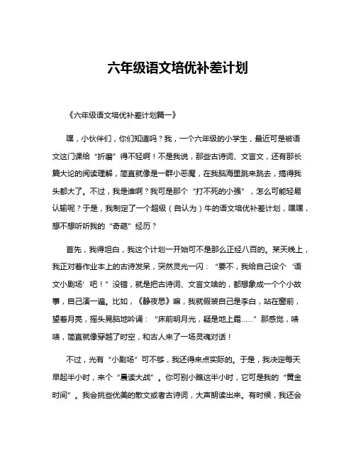 六年级语文培优补差计划 2