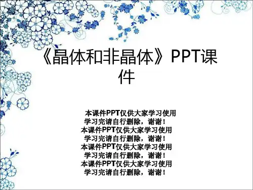 《晶体和非晶体》PPT课件