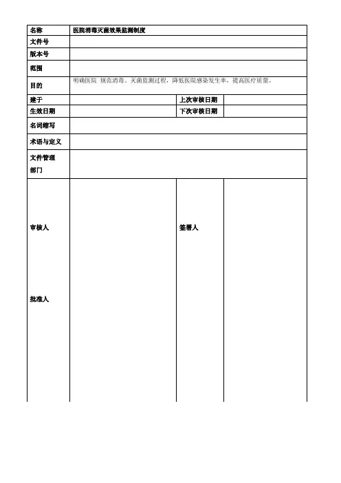 医院消毒灭菌效果监测制度
