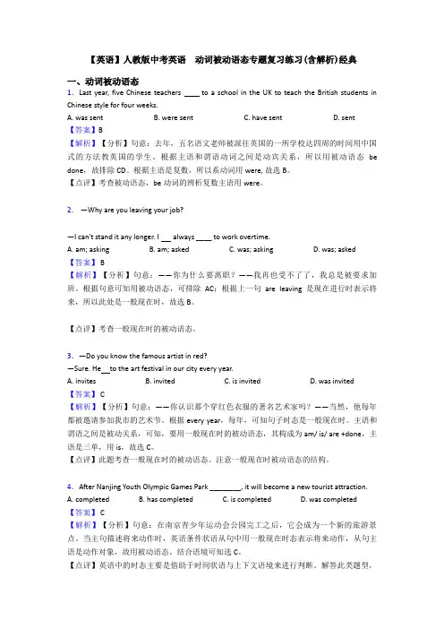【英语】人教版中考英语  动词被动语态专题复习练习(含解析)经典