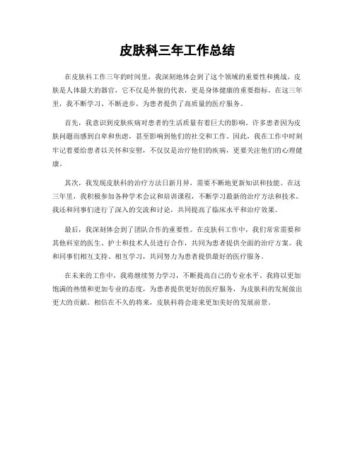 皮肤科三年工作总结