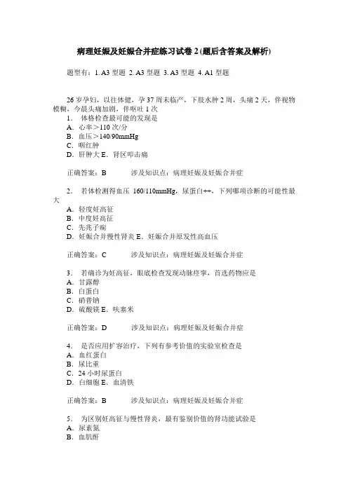 病理妊娠及妊娠合并症练习试卷2(题后含答案及解析)