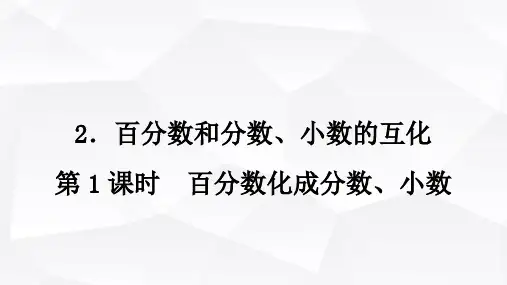 西师版小学六年级数学下册第一单元百分数和分数、小数的互化第1课时百分数化成分数、小数课件