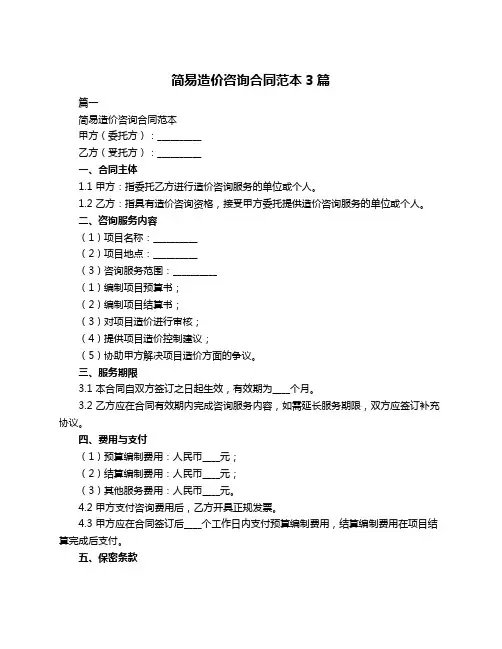 简易造价咨询合同范本3篇