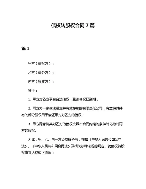 债权转股权合同7篇