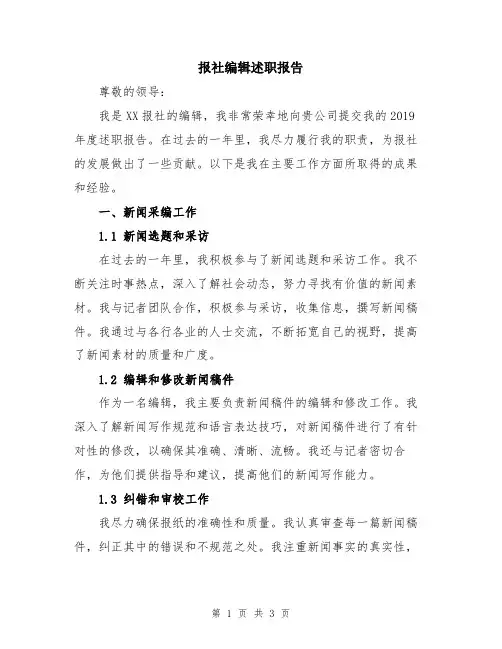 报社编辑述职报告