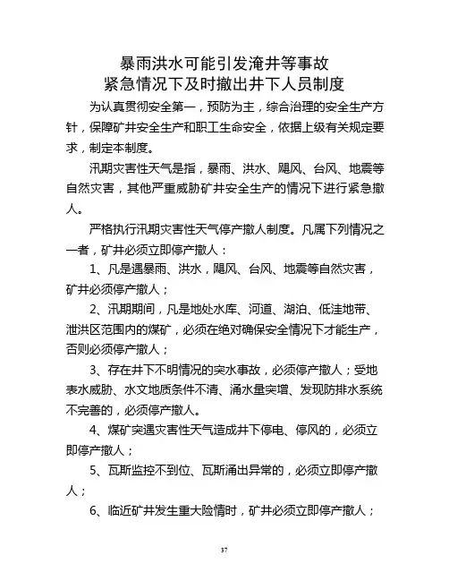 防暴雨洪水可能引发淹井等事故紧急情况下及时撤出人员制度